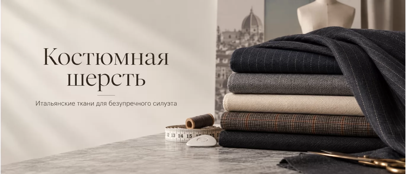 Костюмная шерсть