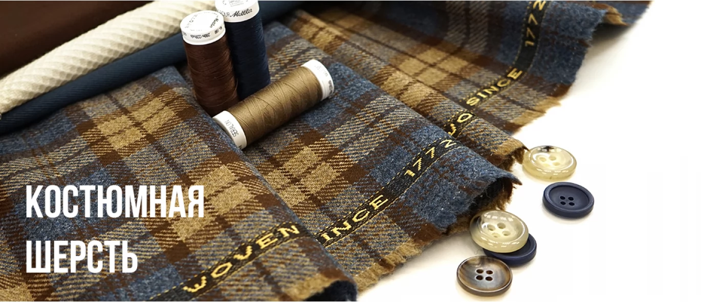Костюмная шерсть