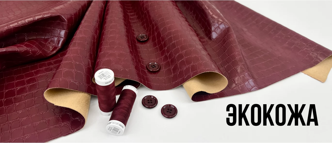Экокожа