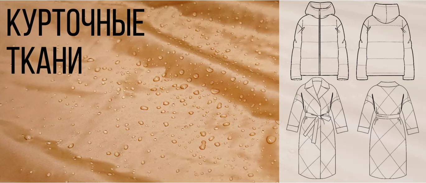 Курточные ткани