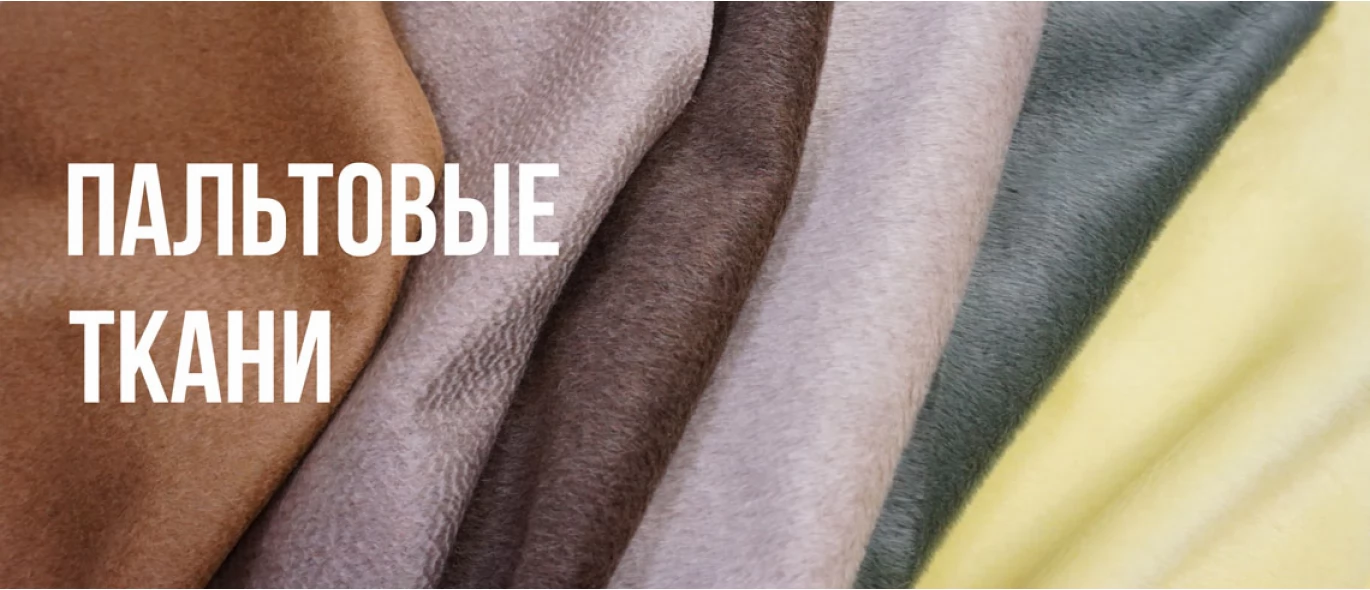 Пальтовые