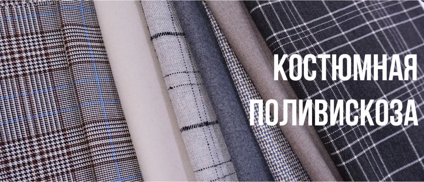 Костюмная поливискоза