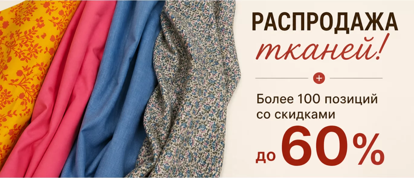 Распродажа