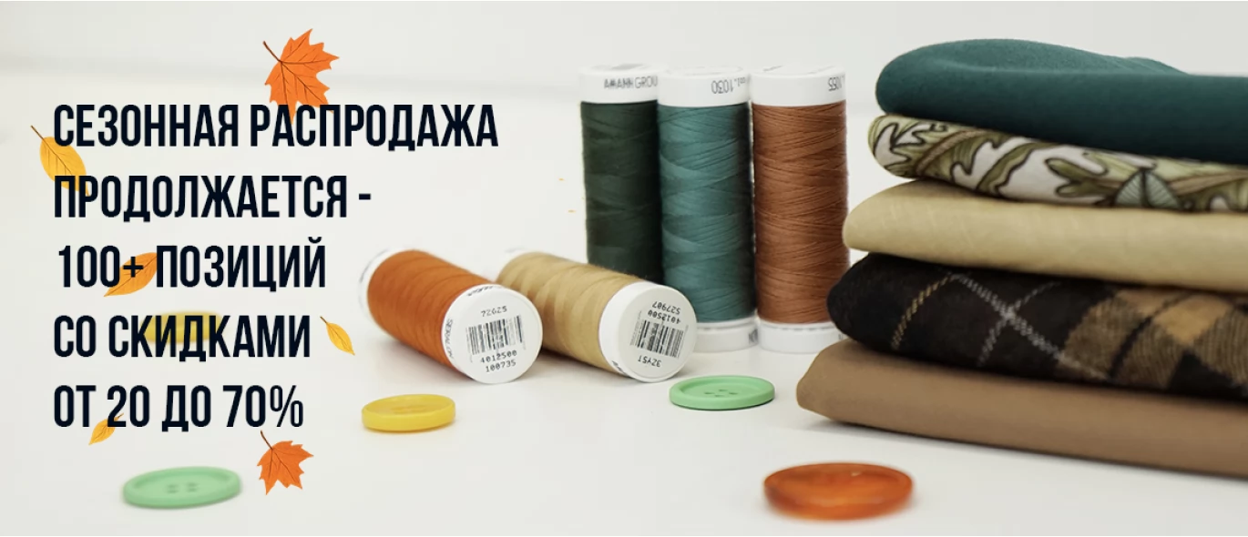 Распродажа