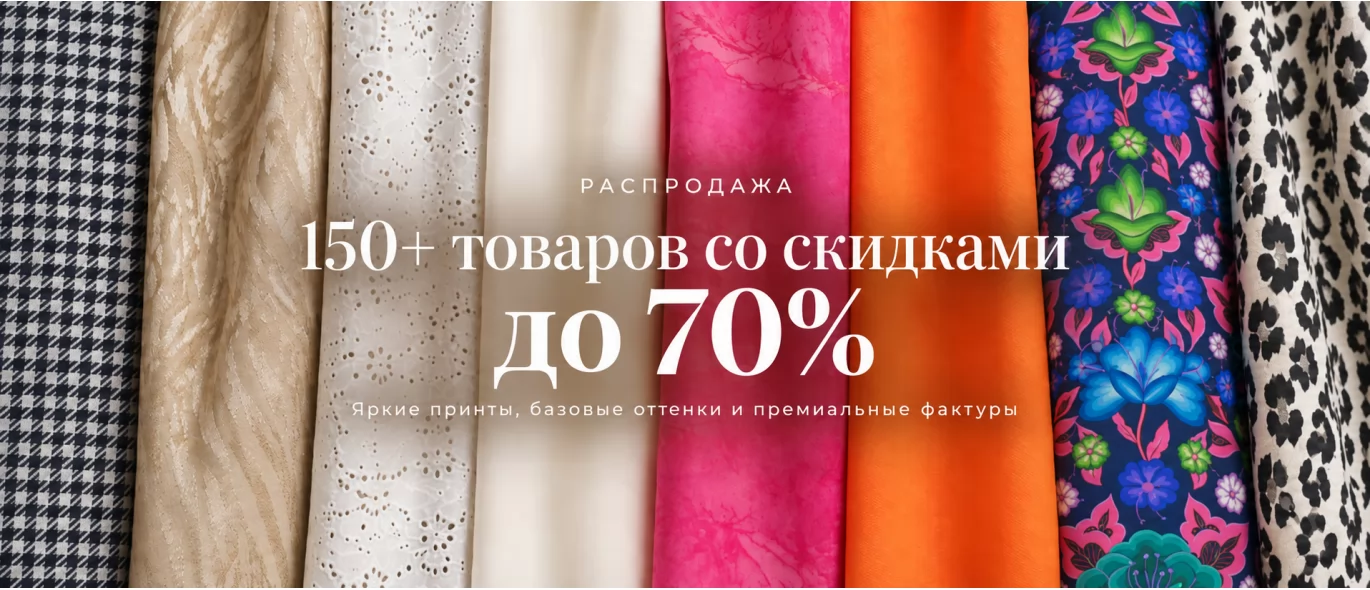 Распродажа