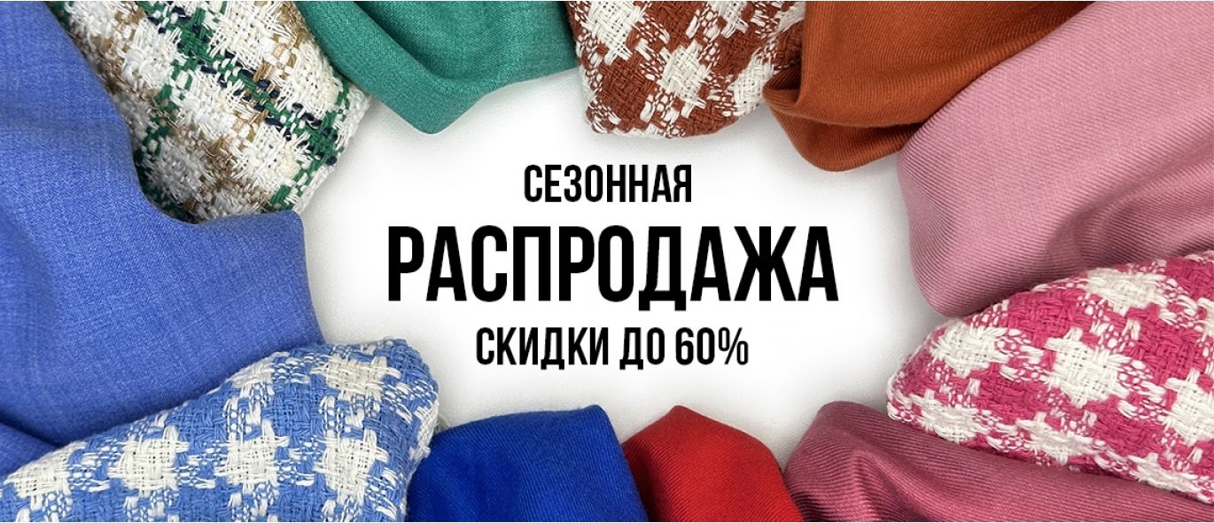 Распродажа