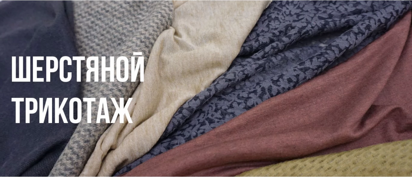 Шерстяной трикотаж