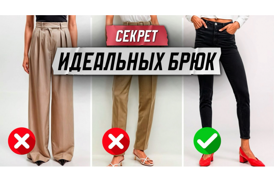 Секрет идеальных брюк