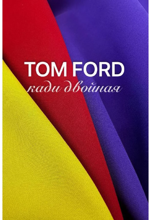 Необычные двойные кади - сток Tom Ford - смотрим обзор ✨ - Ткани FF